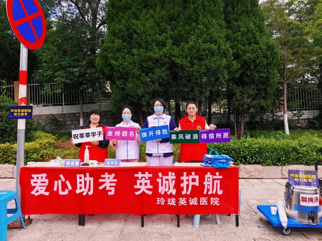 医心护航高考 温情助力逐梦|玲珑英诚医院开展高…
